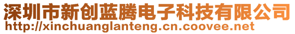 深圳市新創(chuàng)藍(lán)騰電子科技有限公司