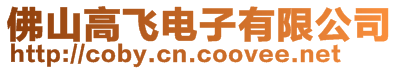 佛山高飛電子有限公司
