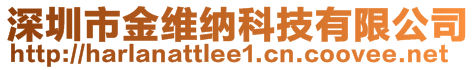 深圳市金维纳科技有限公司