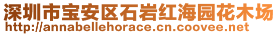 深圳市寶安區(qū)石巖紅海園花木場