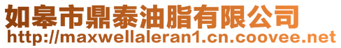 如皋市鼎泰油脂有限公司