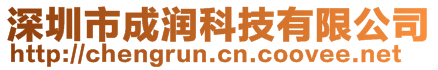 深圳市成潤(rùn)科技有限公司
