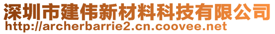 深圳市建伟新材料科技有限公司