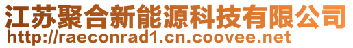 江蘇聚合新能源科技有限公司