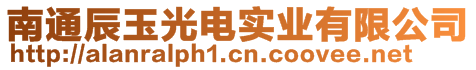 南通辰玉光電實(shí)業(yè)有限公司