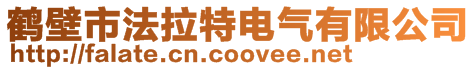 鹤壁市法拉特电气有限公司