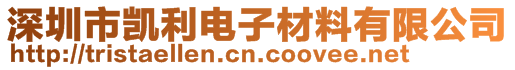 深圳市凱利電子材料有限公司