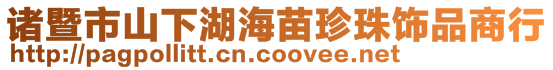 諸暨市山下湖海苗珍珠飾品商行