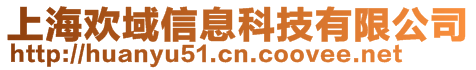 上海歡域信息科技有限公司