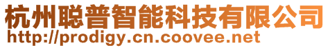 杭州聰普智能科技有限公司