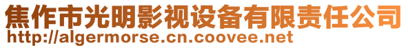 焦作市光明影視設(shè)備有限責(zé)任公司