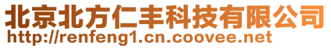 北京北方仁豐科技有限公司