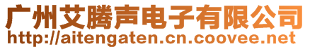廣州艾騰聲電子有限公司