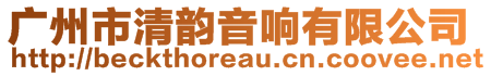 廣州市清韻音響有限公司