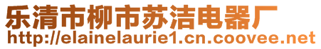 樂清市柳市蘇潔電器廠