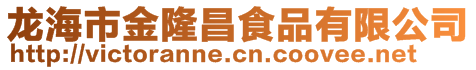 龍海市金隆昌食品有限公司