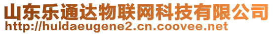 山東樂通達(dá)物聯(lián)網(wǎng)科技有限公司