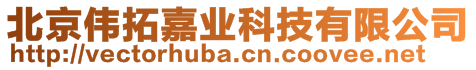 北京偉拓嘉業(yè)科技有限公司