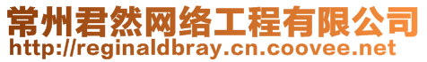 常州君然網(wǎng)絡(luò)工程有限公司