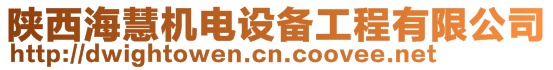 陜西海慧機(jī)電設(shè)備工程有限公司