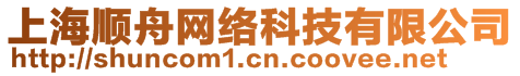 上海順舟網(wǎng)絡(luò)科技有限公司