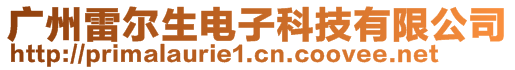 广州雷尔生电子科技有限公司