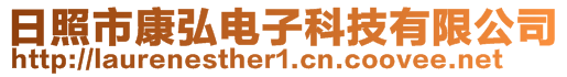 日照市康弘電子科技有限公司