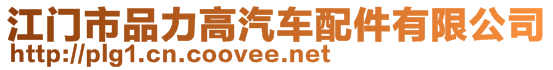 江門市品力高汽車配件有限公司