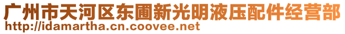 廣州市天河區(qū)東圃新光明液壓配件經(jīng)營部