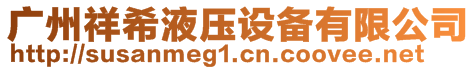 廣州祥希液壓設(shè)備有限公司