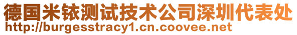 德國(guó)米銥測(cè)試技術(shù)公司深圳代表處