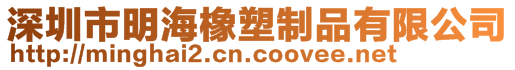 深圳市明海橡塑制品有限公司