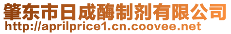 肇東市日成酶制劑有限公司