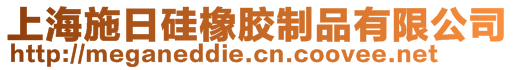 上海施日硅橡膠制品有限公司