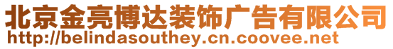 北京金亮博達裝飾廣告有限公司