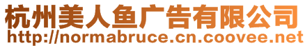 杭州美人魚(yú)廣告有限公司