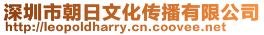 深圳市朝日文化傳播有限公司