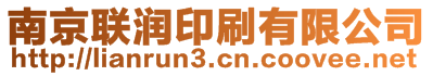 南京聯(lián)潤(rùn)印刷有限公司