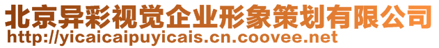 北京異彩視覺企業(yè)形象策劃有限公司