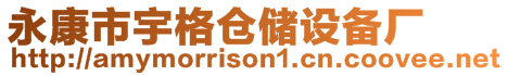 永康市宇格倉(cāng)儲(chǔ)設(shè)備廠