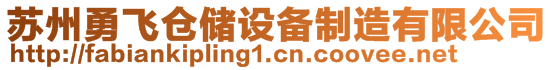 苏州勇飞仓储设备制造有限公司