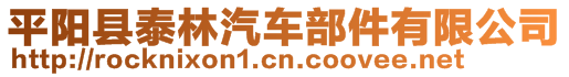 平陽(yáng)縣泰林汽車部件有限公司