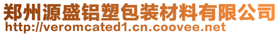 郑州源盛铝塑包装材料有限公司