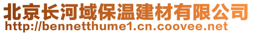 北京長(zhǎng)河域保溫建材有限公司