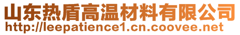 山东热盾高温材料有限公司