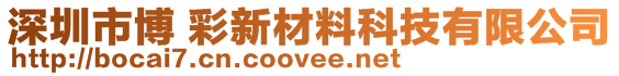 深圳市博 彩新材料科技有限公司