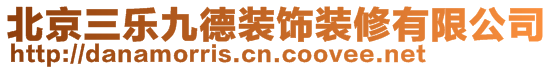 北京三樂九德裝飾裝修有限公司