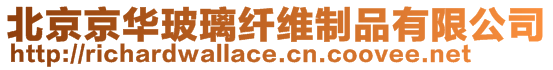 北京京華玻璃纖維制品有限公司