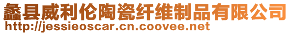 蠡縣威利倫陶瓷纖維制品有限公司