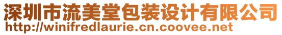 深圳市流美堂包裝設(shè)計有限公司